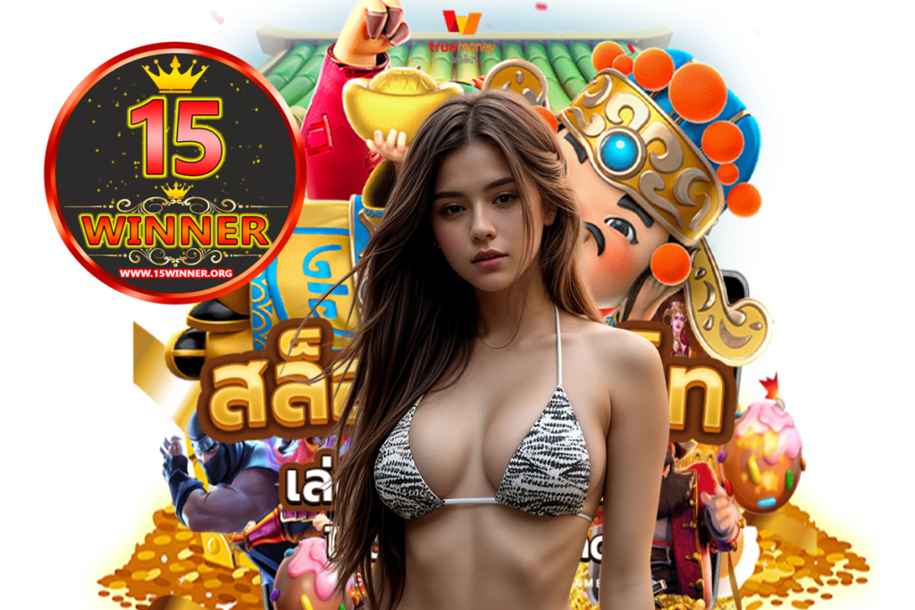 15winner สมัคร